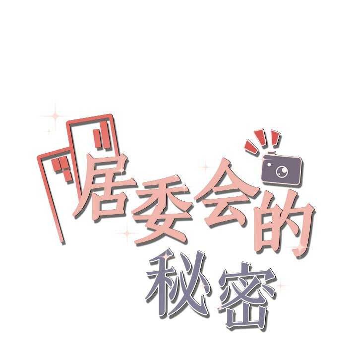 《居委会的秘密》漫画 第19話
