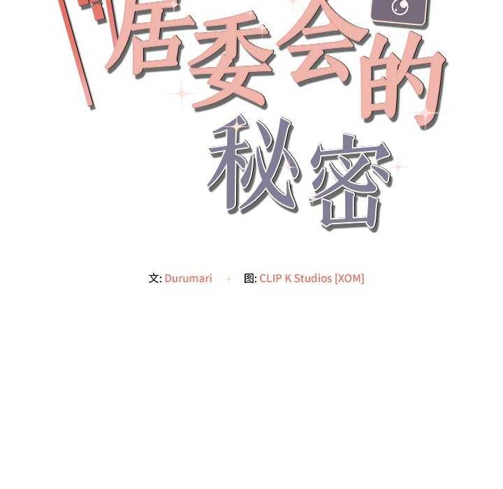 《居委会的秘密》漫画 第19話