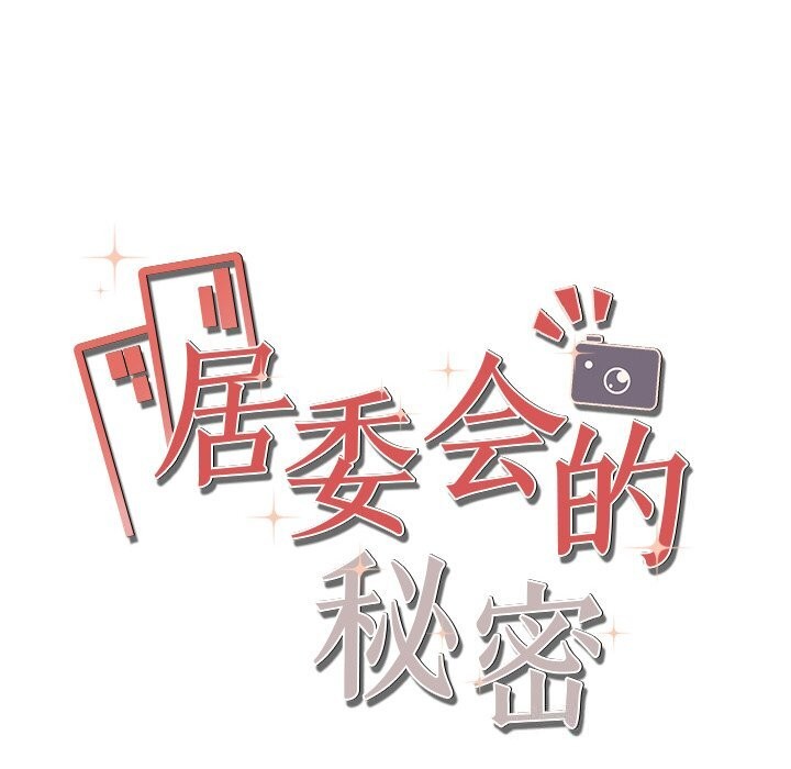 《居委会的秘密》漫画 第21話