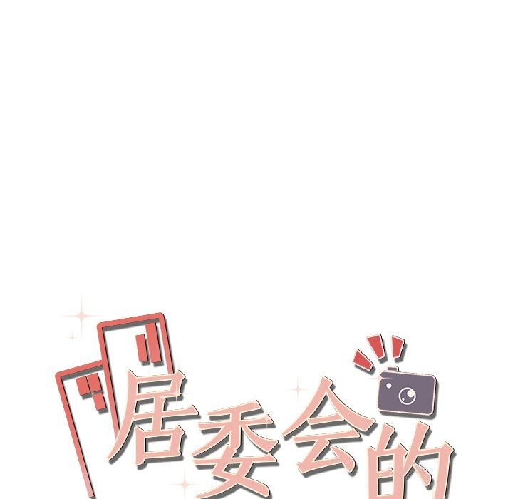《居委会的秘密》漫画 第21話