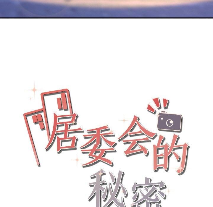 《居委会的秘密》漫画 第3話