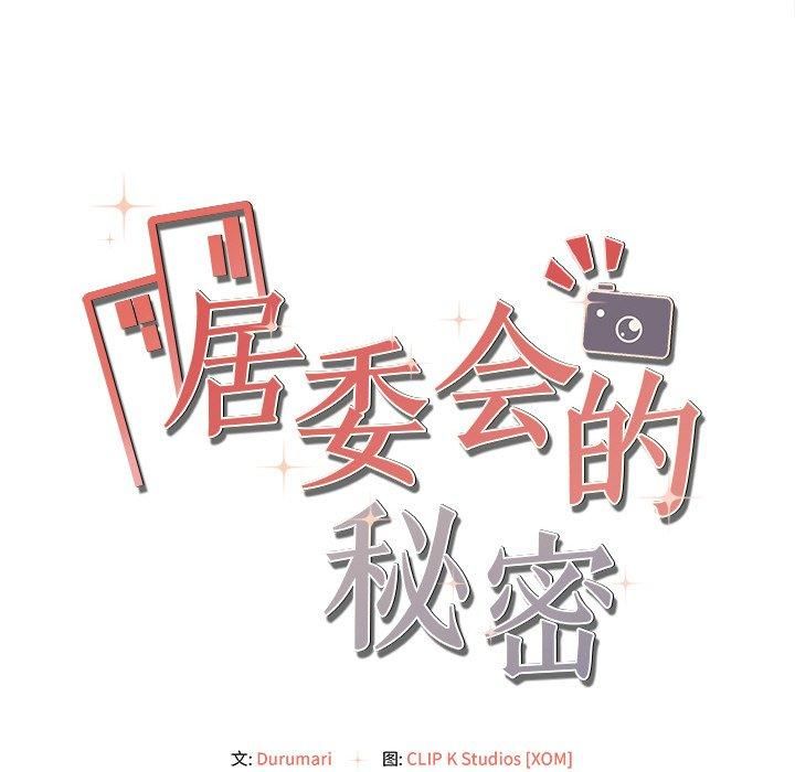 《居委会的秘密》漫画 第6話