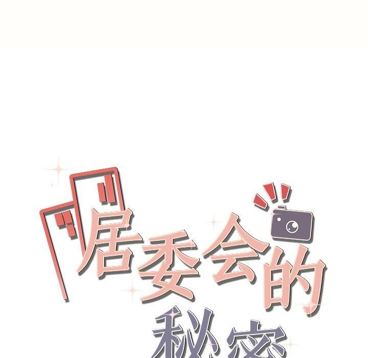《居委会的秘密》漫画 第7話