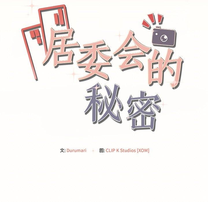《居委会的秘密》漫画 第8話