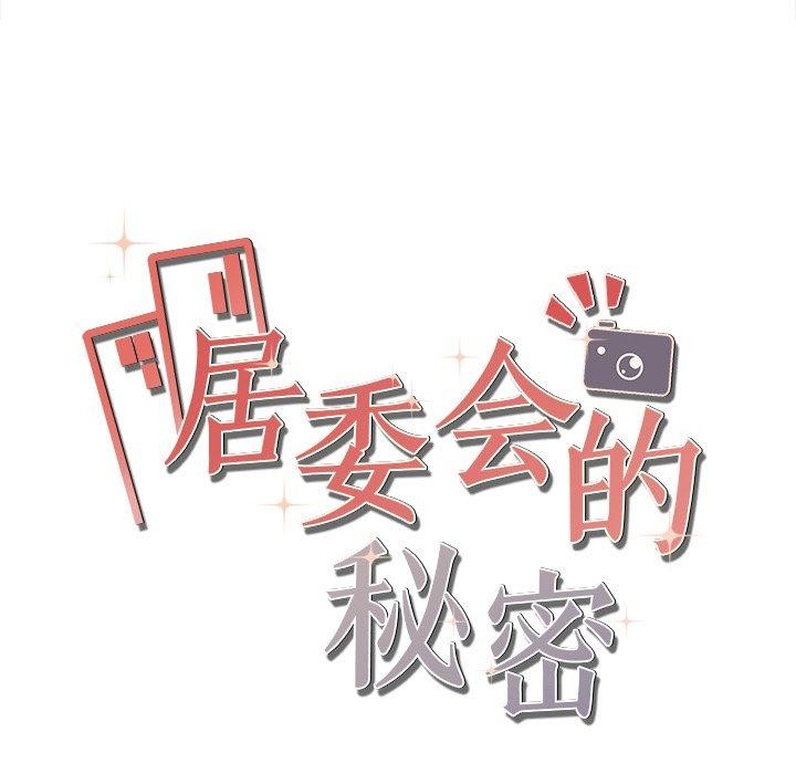 《居委会的秘密》漫画 第8話