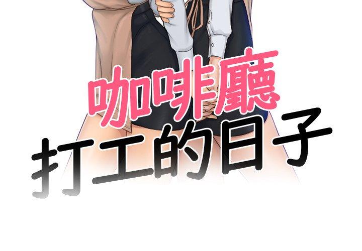 《咖啡廳打工的日子》漫画 第1話