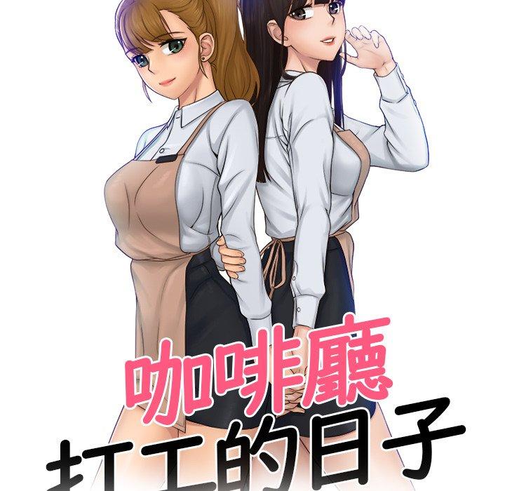《咖啡廳打工的日子》漫画 第10話