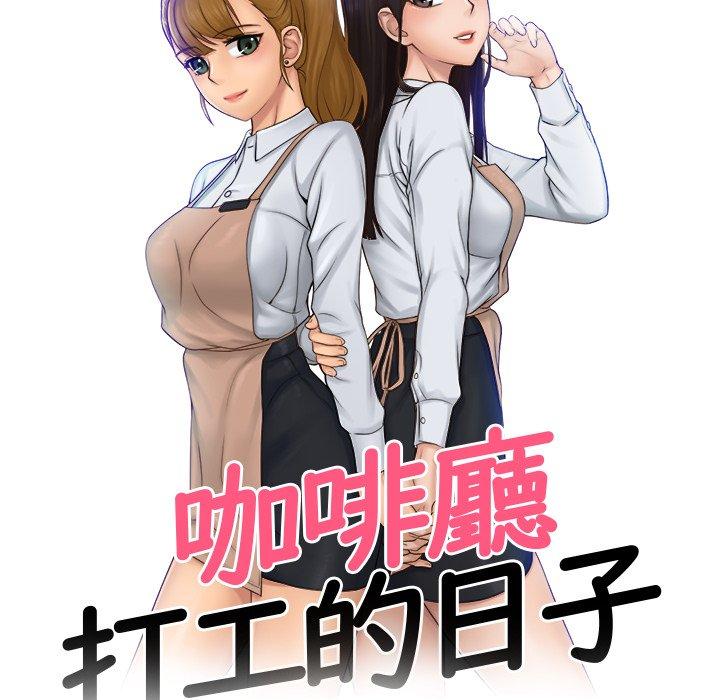 《咖啡廳打工的日子》漫画 第3話