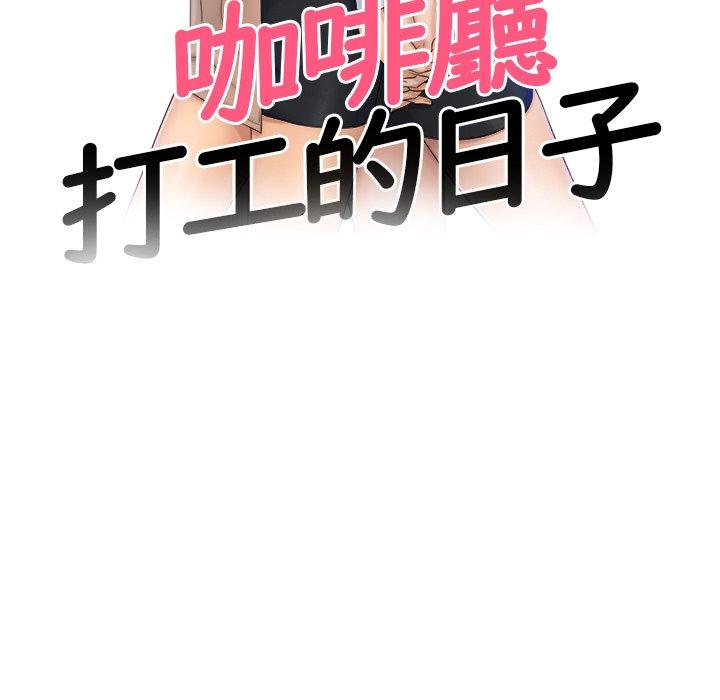 《咖啡廳打工的日子》漫画 第8話