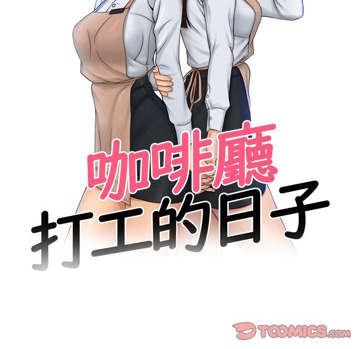 《咖啡廳打工的日子》漫画 第9話