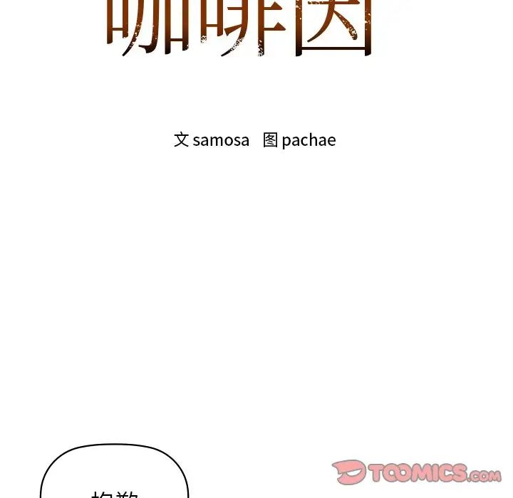《咖啡因》漫画 第11話