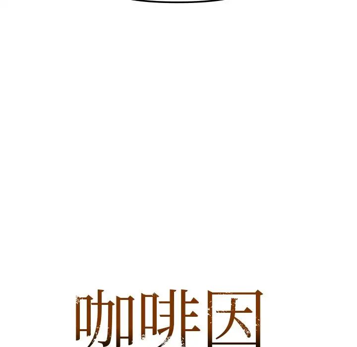 《咖啡因》漫画 第13話