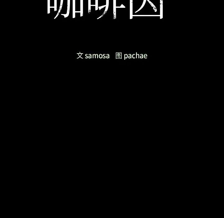 《咖啡因》漫画 第16話