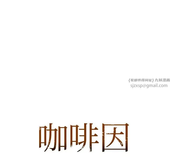 《咖啡因》漫画 第19話