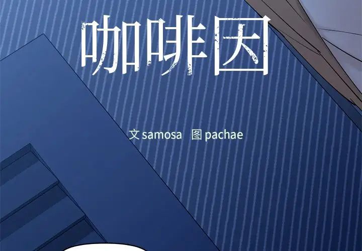 《咖啡因》漫画 第4話