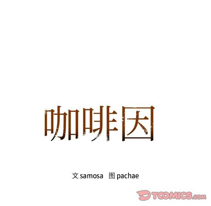 《咖啡因》漫画 第44話