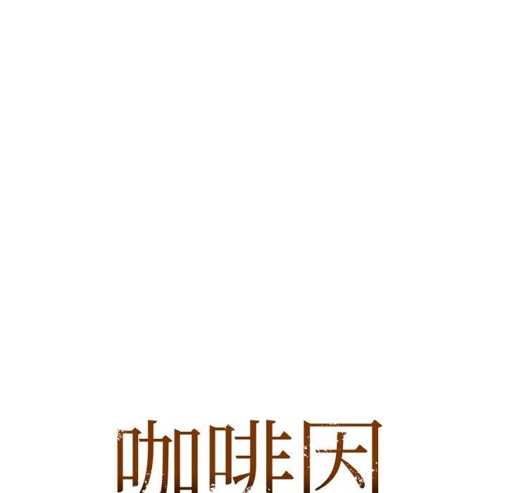 《咖啡因》漫画 第55話