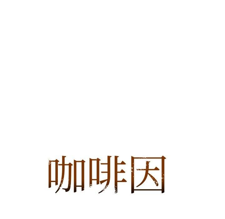 《咖啡因》漫画 第61話