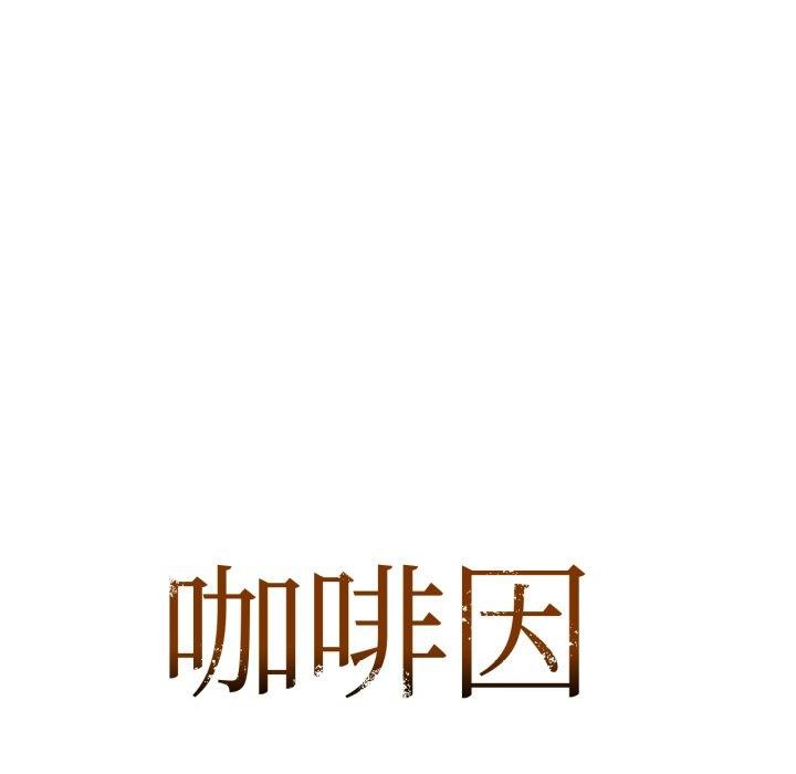 《咖啡因》漫画 第64話