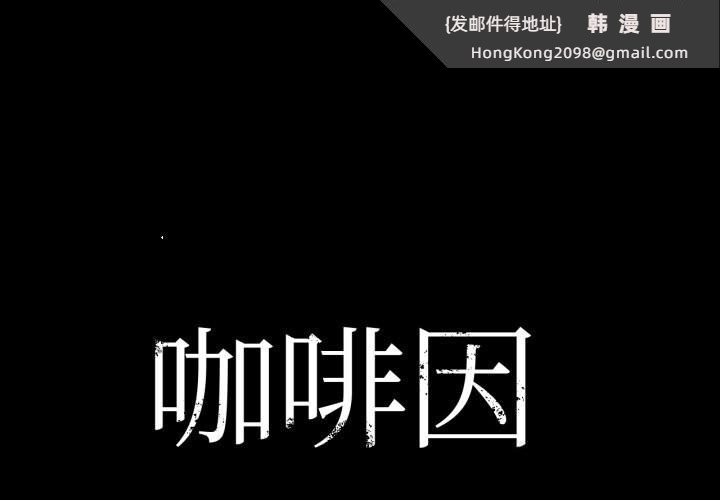 《咖啡因》漫画 第70話
