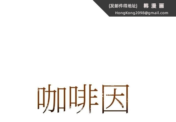 《咖啡因》漫画 第71話