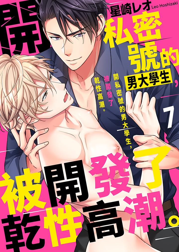 《开私密号的男大学生被开发了干性高潮》漫画 第7話