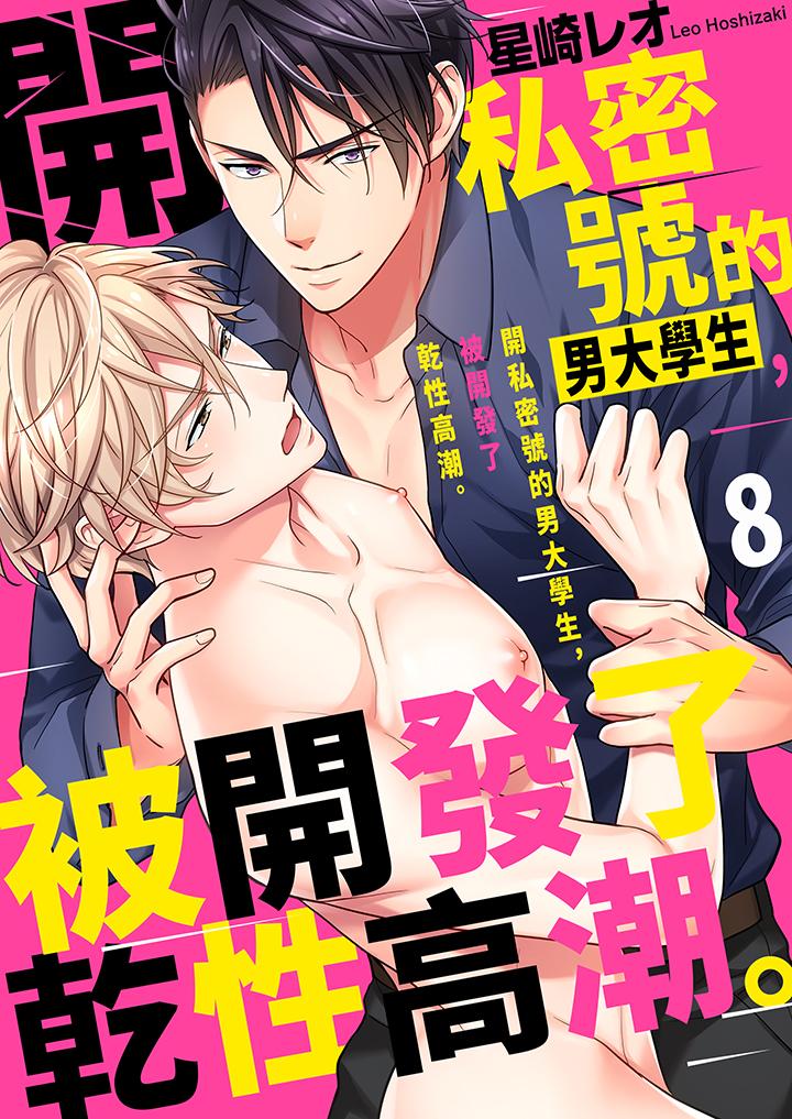 《开私密号的男大学生被开发了干性高潮》漫画 第8話