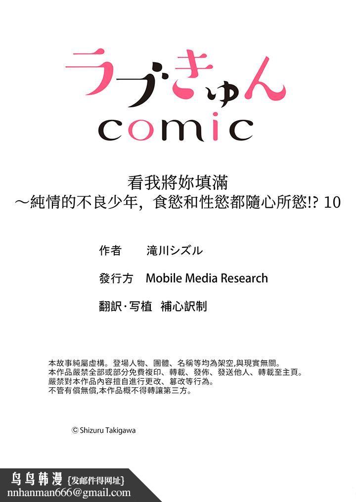 《看我将妳填满~纯情的不良少年，食慾和性慾都随心所慾！？》漫画 第10話