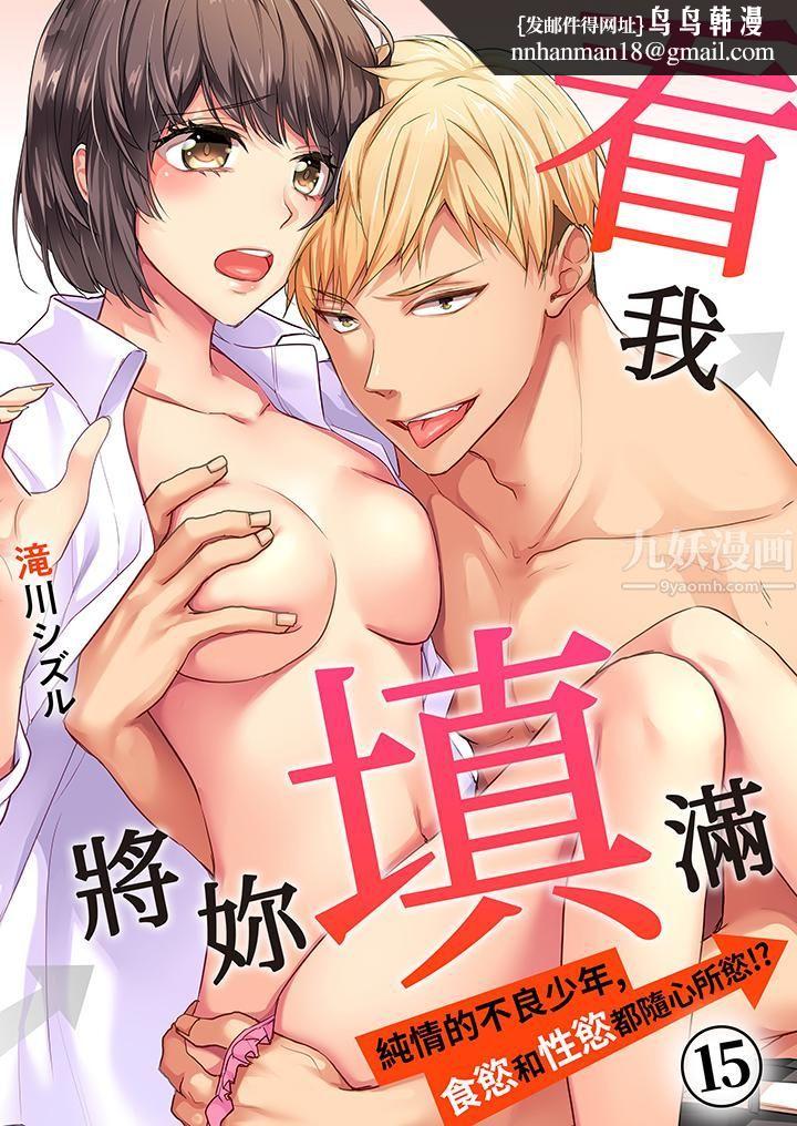 《看我将妳填满~纯情的不良少年，食慾和性慾都随心所慾！？》漫画 第15話