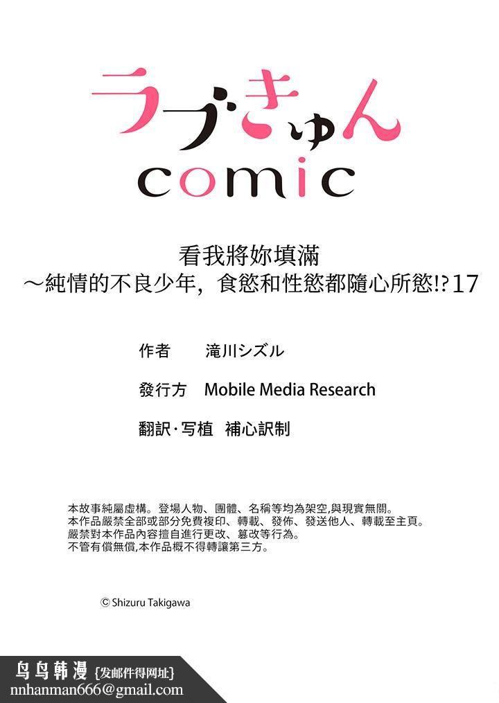 《看我将妳填满~纯情的不良少年，食慾和性慾都随心所慾！？》漫画 第17話
