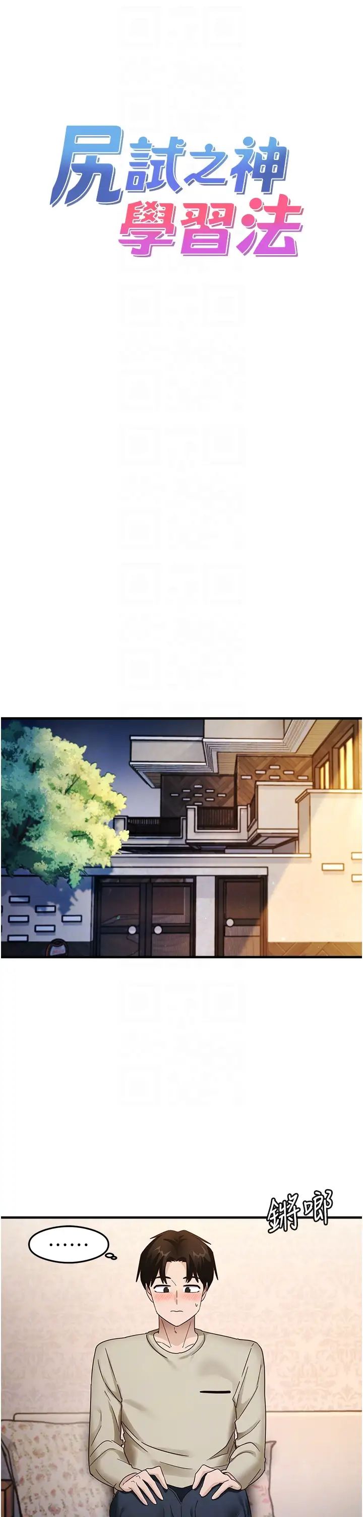 《尻試之神學習法》漫画 第11話-下面被蹭得好燙…