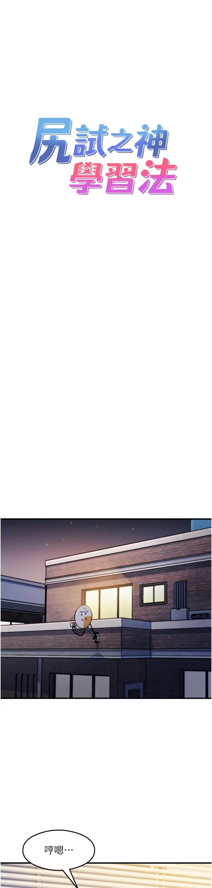 《尻試之神學習法》漫画 第18話-鄰居妹妹赤裸裸的邀請