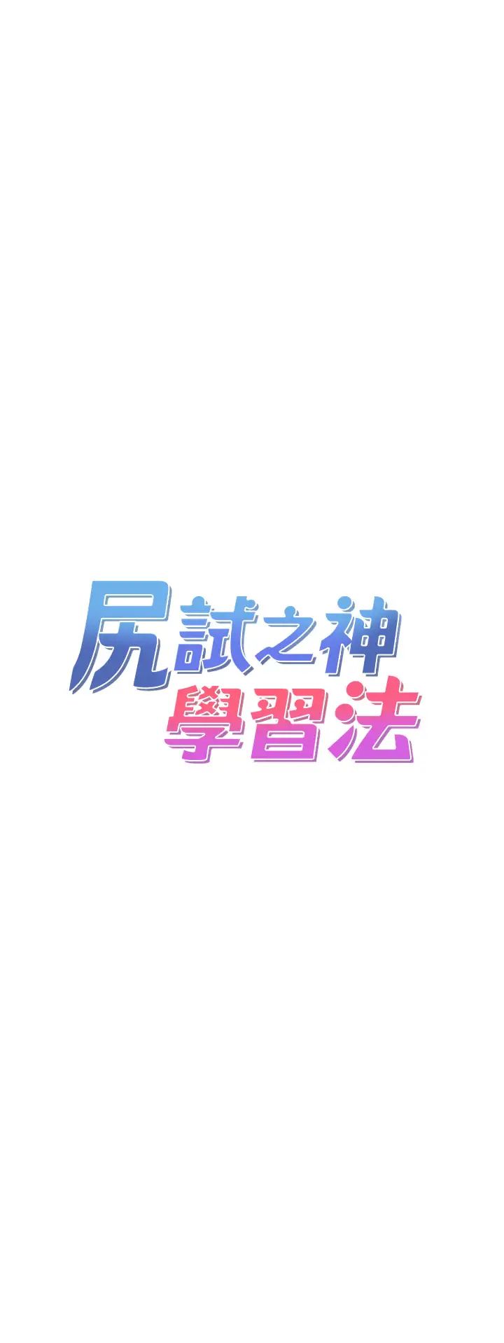 《尻試之神學習法》漫画 第21話-把處女操到叫媽媽