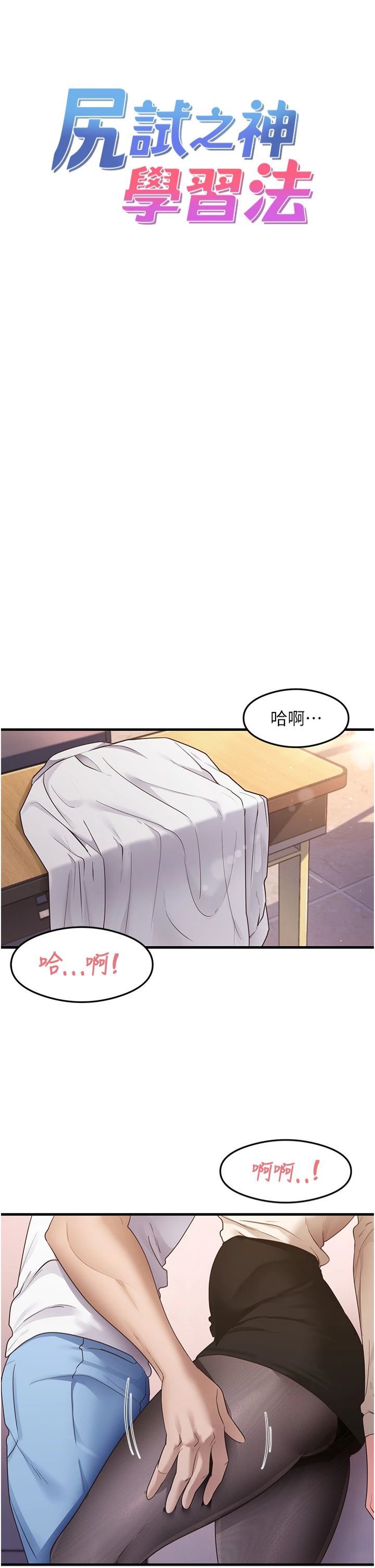 《尻試之神學習法》漫画 第34話-讓我好好滿足妳…!