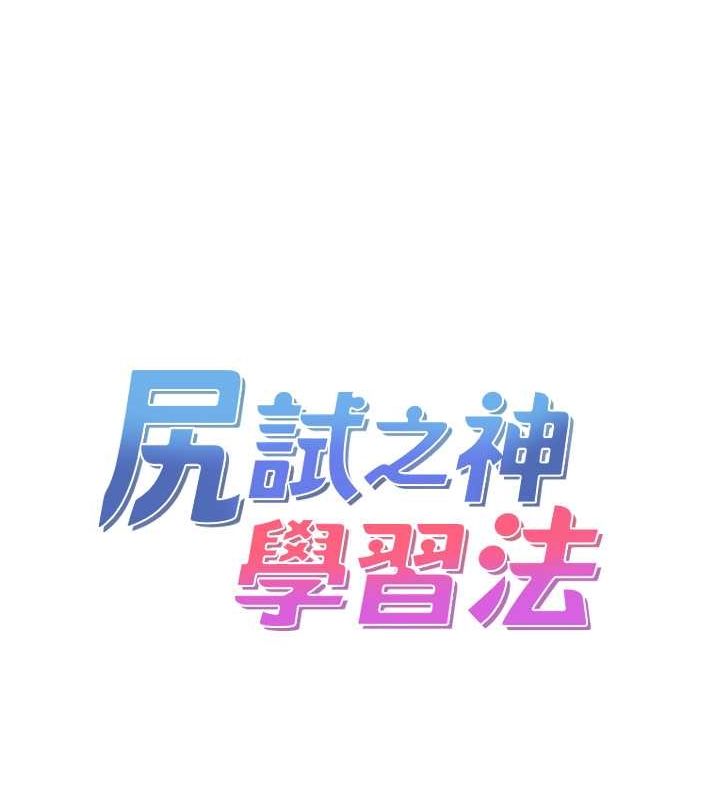 《尻試之神學習法》漫画 第38話-你明明可以射很多次♥