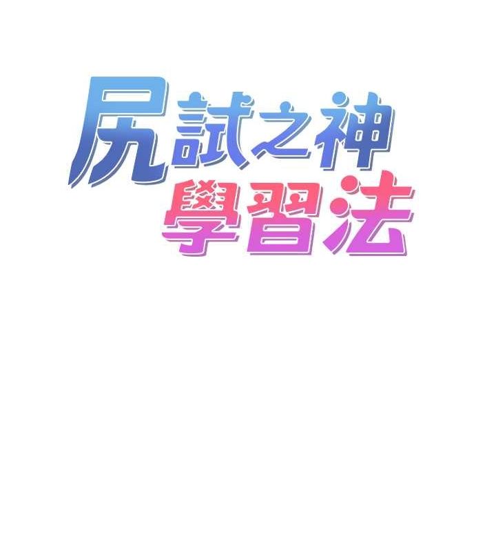 《尻試之神學習法》漫画 第39話-用肉棒表明真心