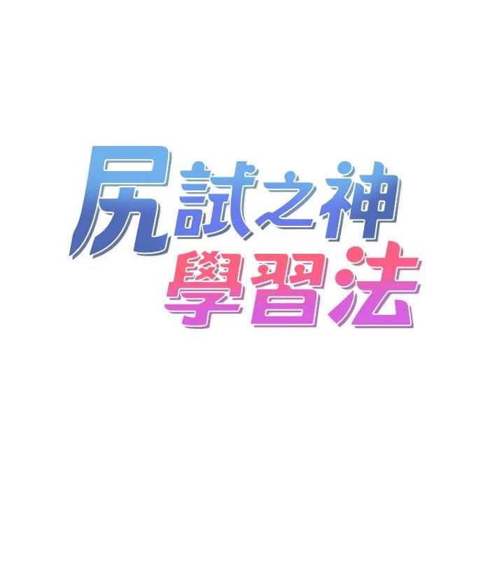 《尻試之神學習法》漫画 第40話-被頂到無法思考了