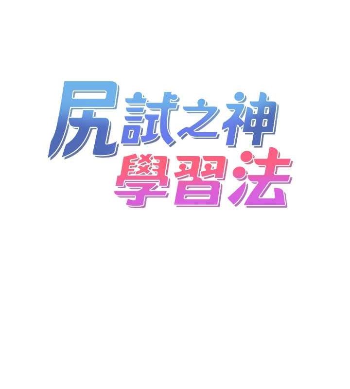 《尻試之神學習法》漫画 最終話-這是我的答案