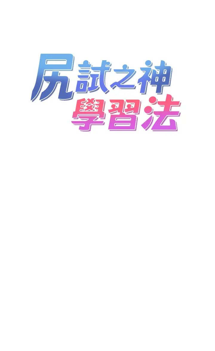 《尻試之神學習法》漫画 第6話-渾身濕透的性感胴體