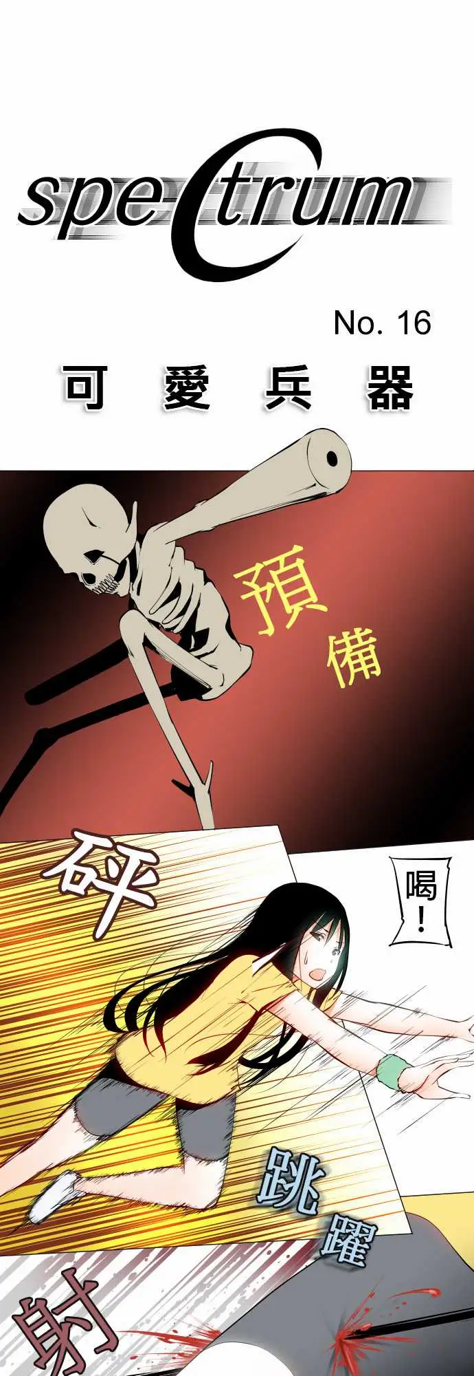 《可爱兵器》漫画 No.16再一次