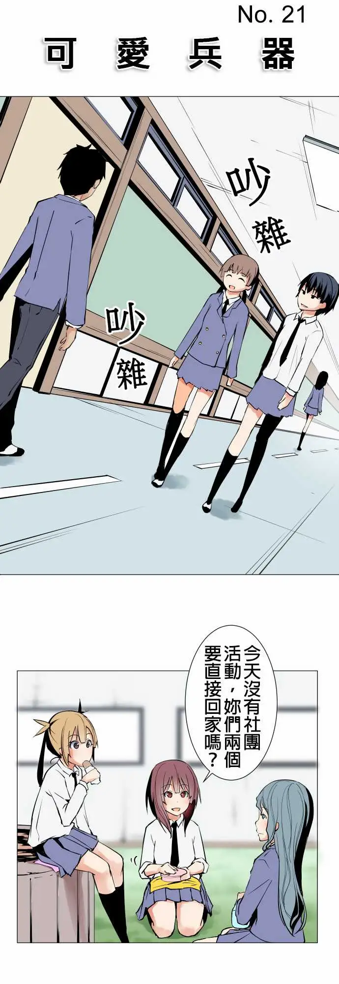 《可爱兵器》漫画 No.21近距离遭遇