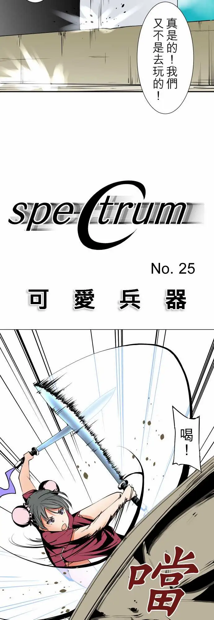 《可爱兵器》漫画 No.25投下