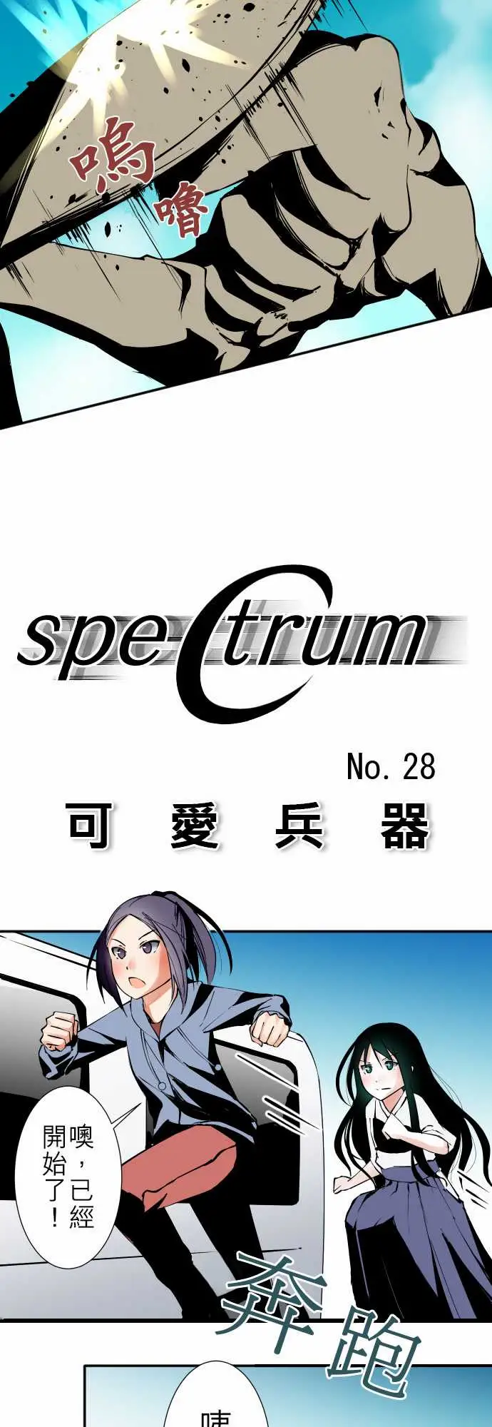 《可爱兵器》漫画 No.28骤变
