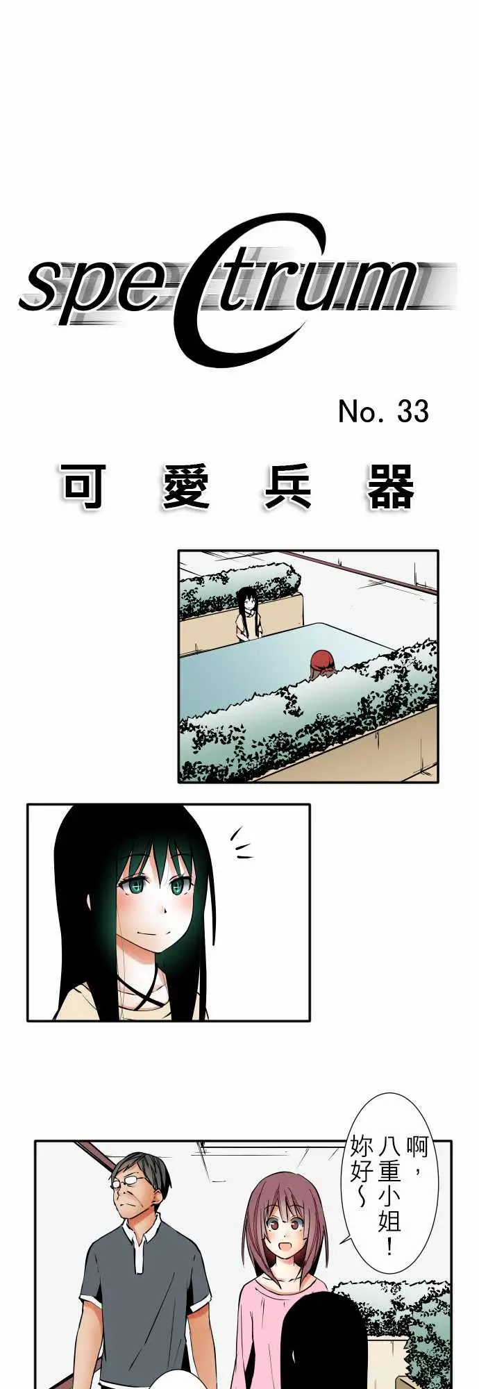 《可爱兵器》漫画 No.33相遇