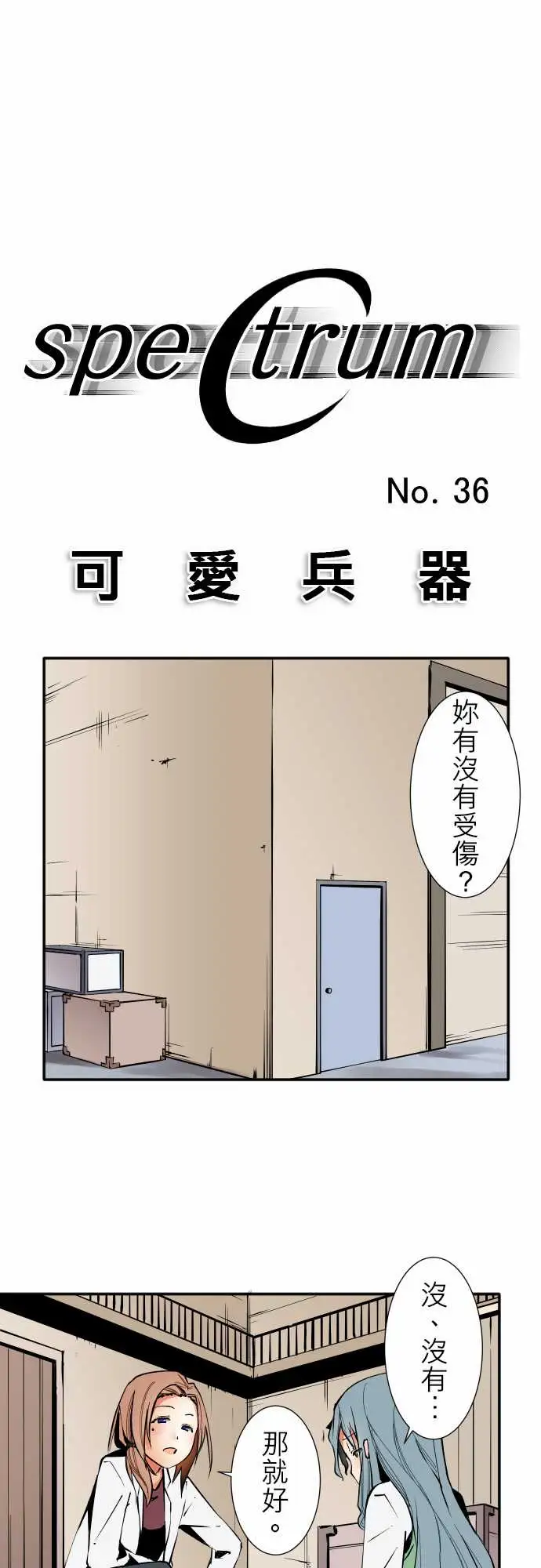 《可爱兵器》漫画 No.36?的想法?前篇