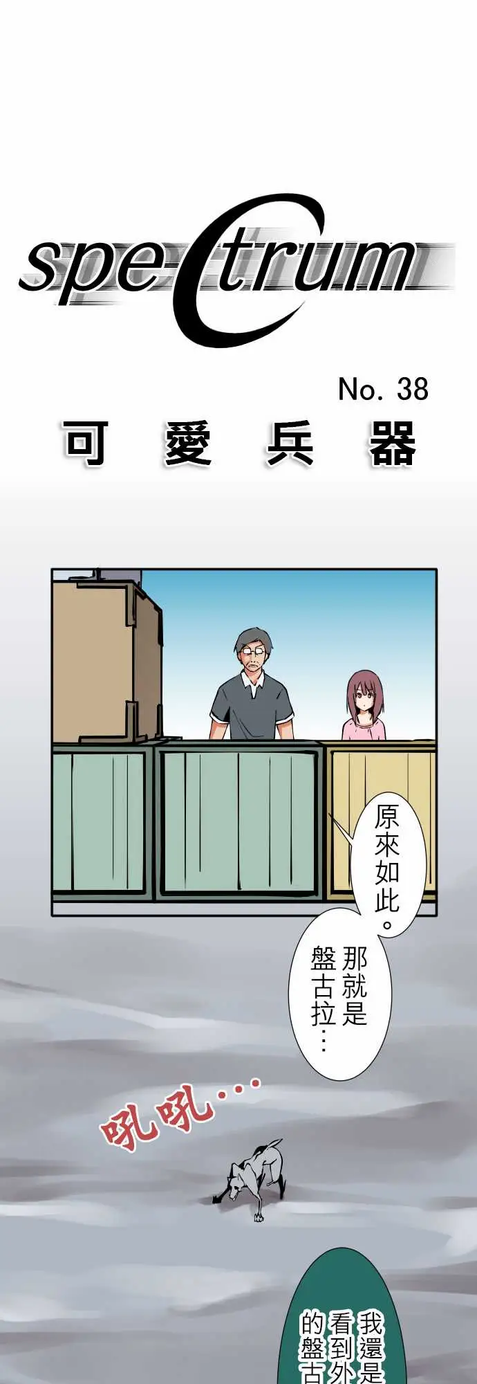 《可爱兵器》漫画 No.38人尽其才