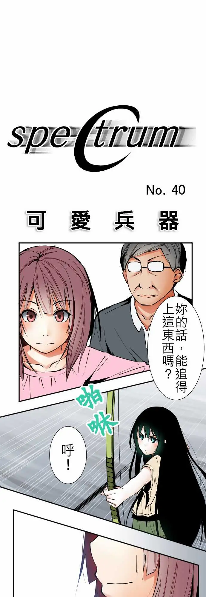 《可爱兵器》漫画 No.40更加人尽其才