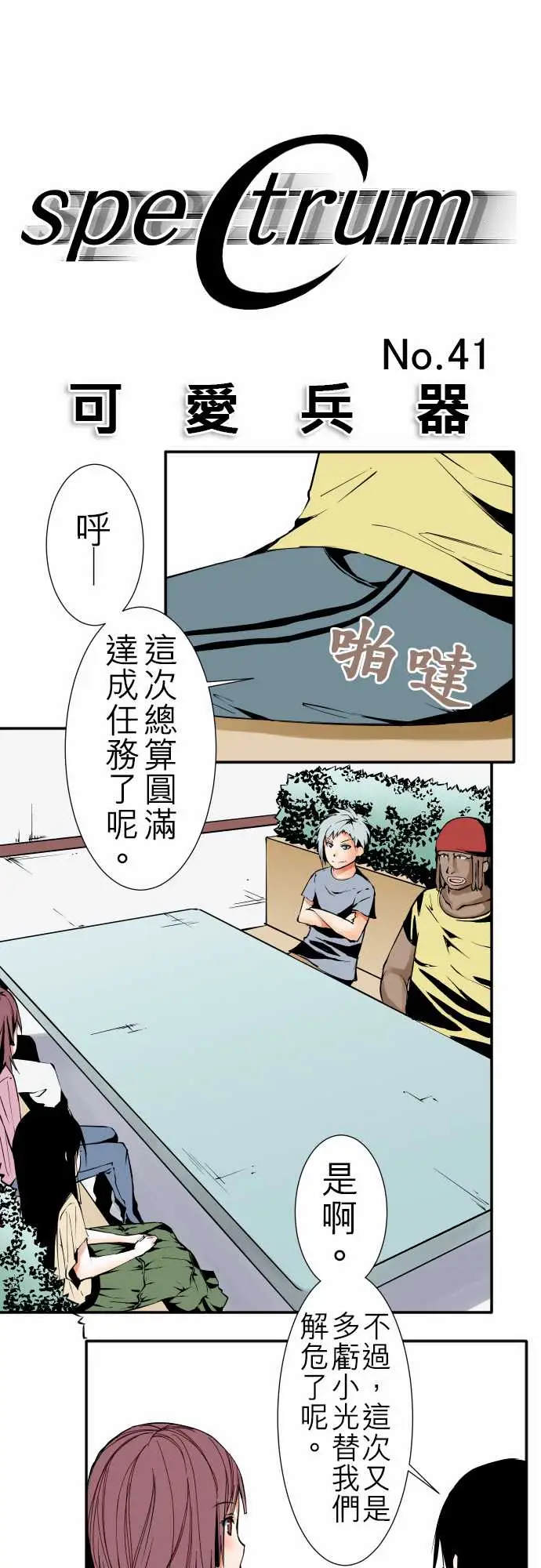 《可爱兵器》漫画 No.41父母