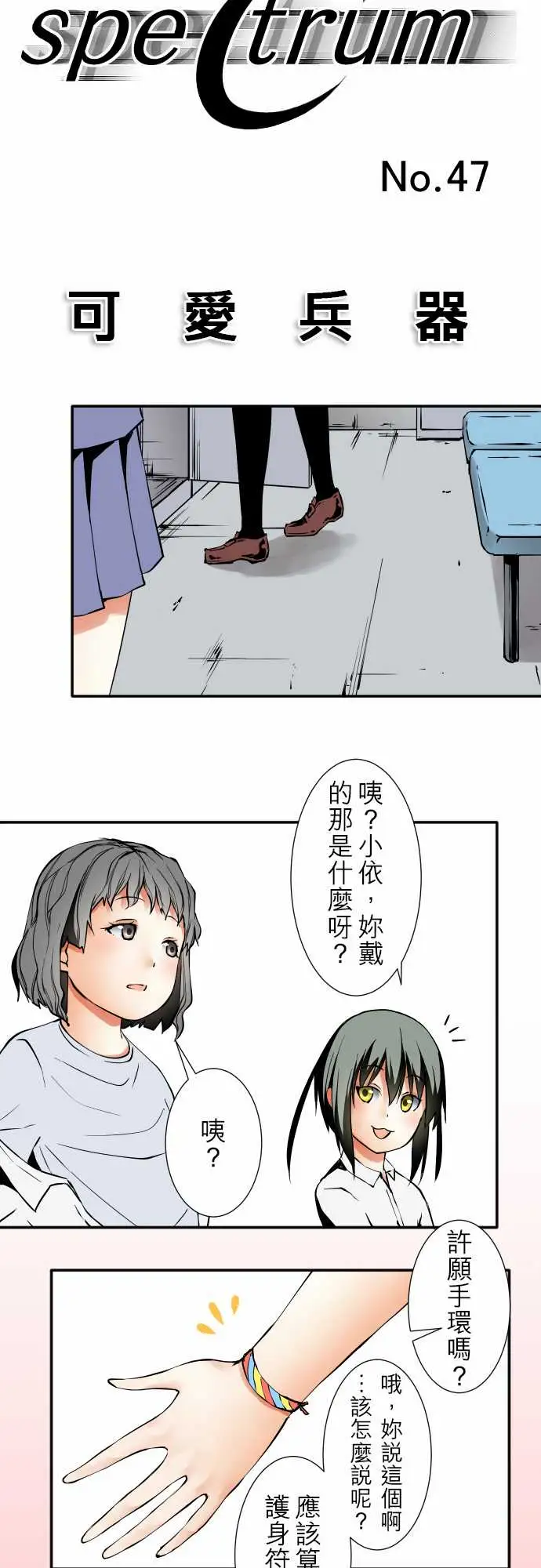 《可爱兵器》漫画 No.47小依学姐