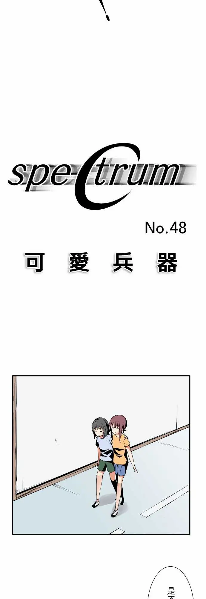 《可爱兵器》漫画 No.48真心话